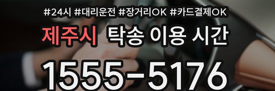 제주시 탁송 이용 시간