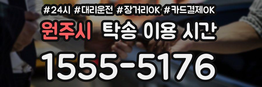 원주시 탁송 이용 시간