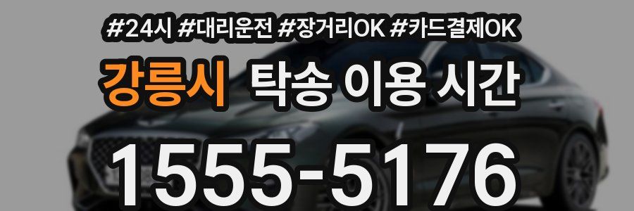 강릉시 탁송 이용 시간