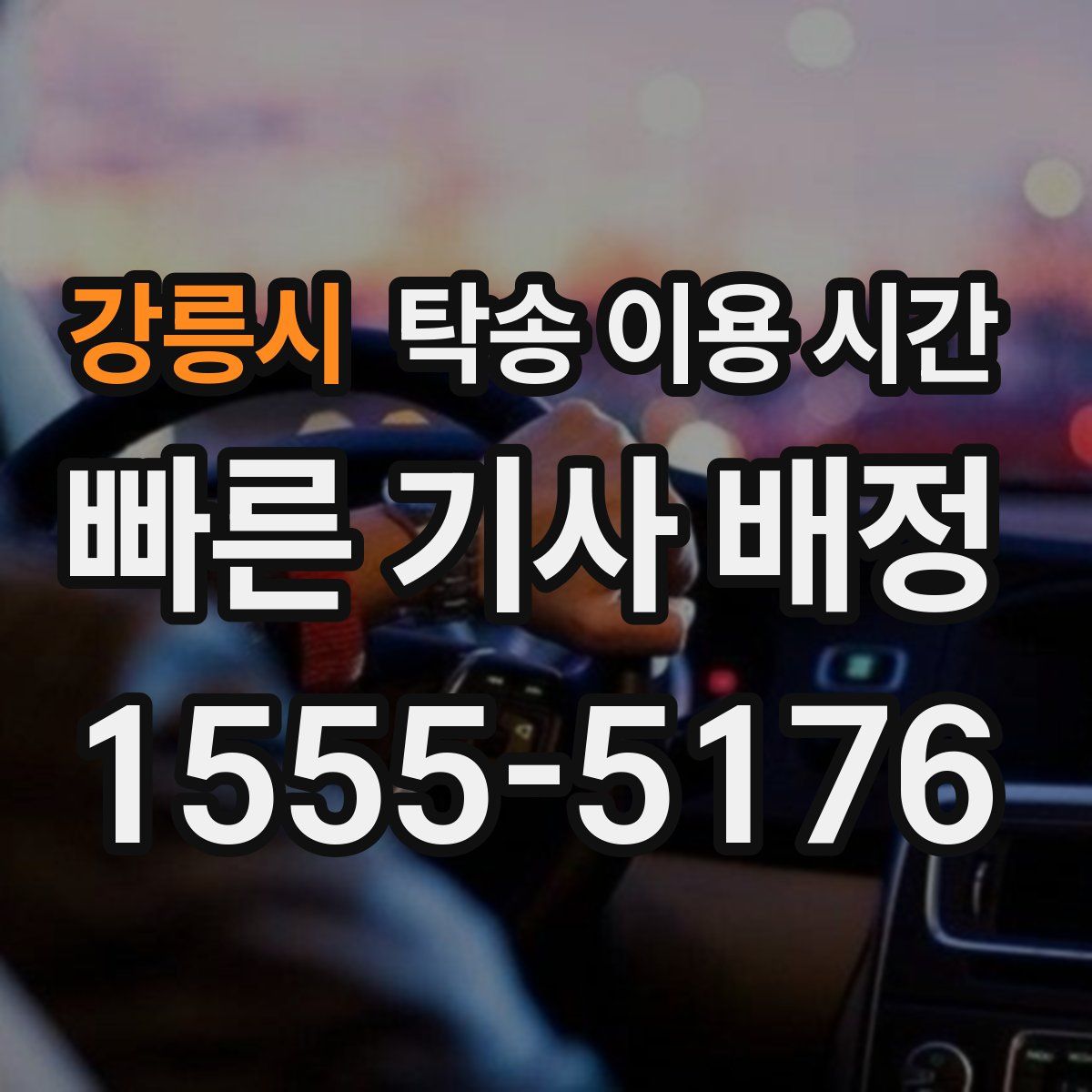 강릉시 탁송 이용 시간