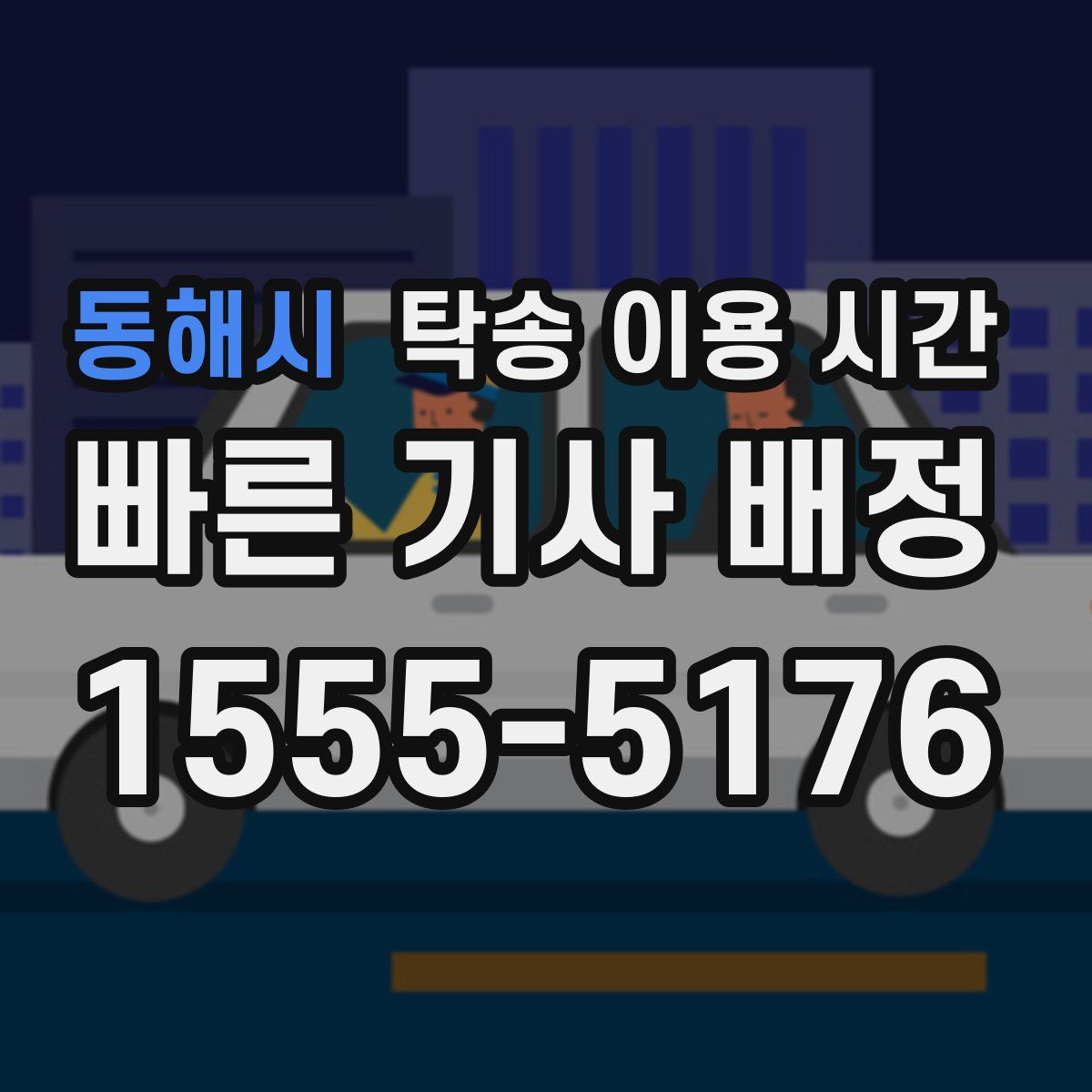 동해시 탁송 이용 시간