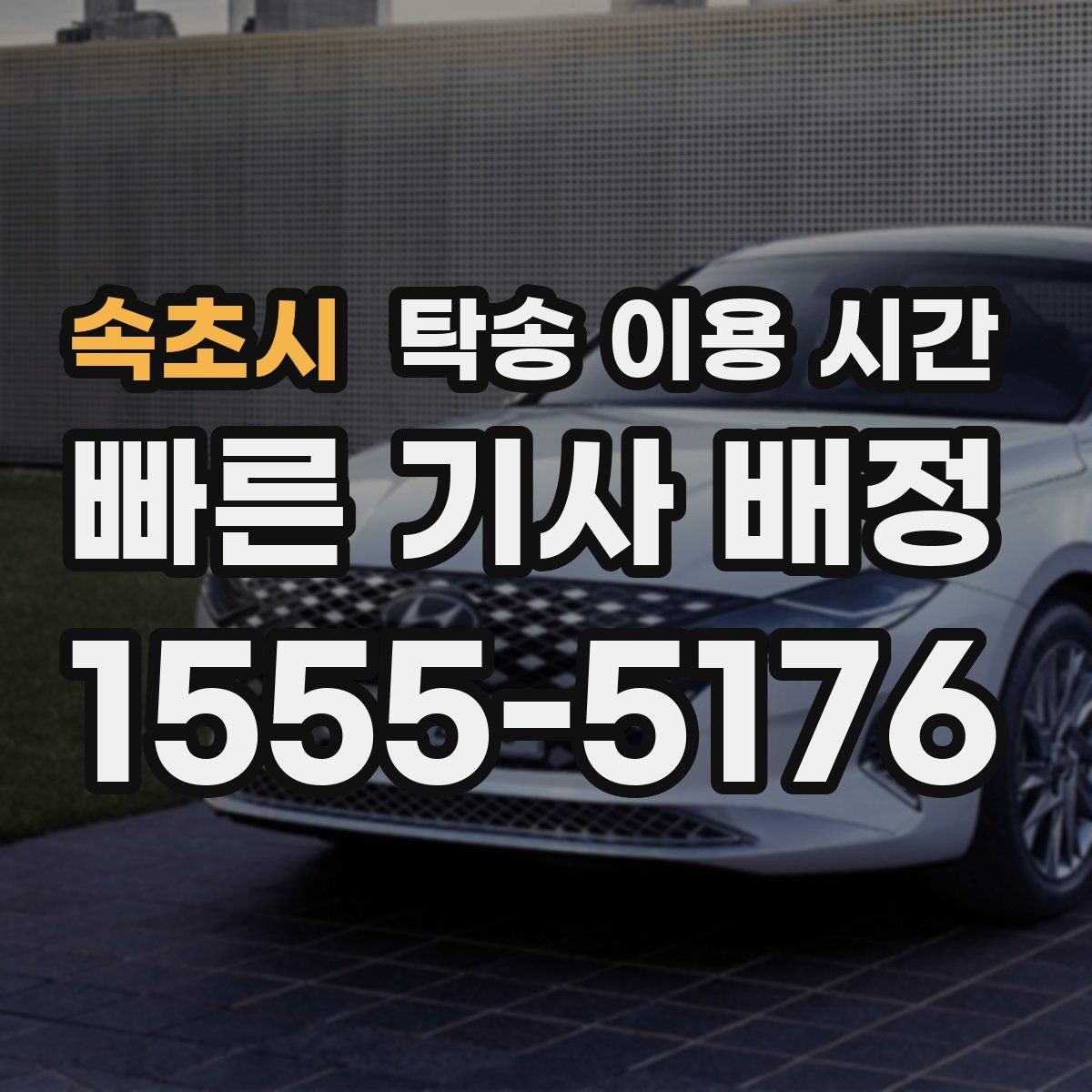 속초시 탁송 이용 시간 고객 일정 변경 시 조율하는 절차