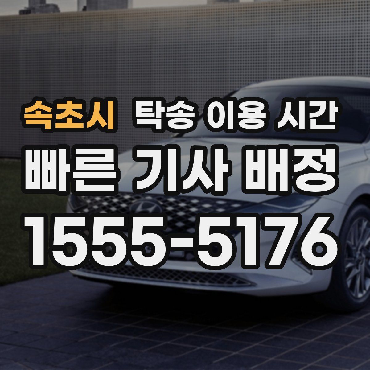 속초시 탁송 이용 시간