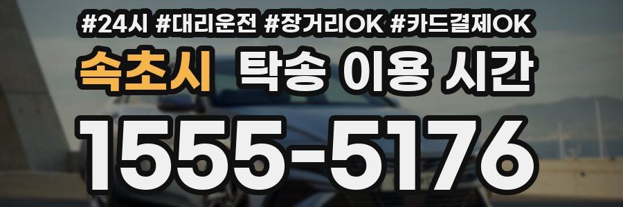 속초시 탁송 이용 시간