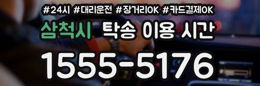 삼척시 탁송 이용 시간