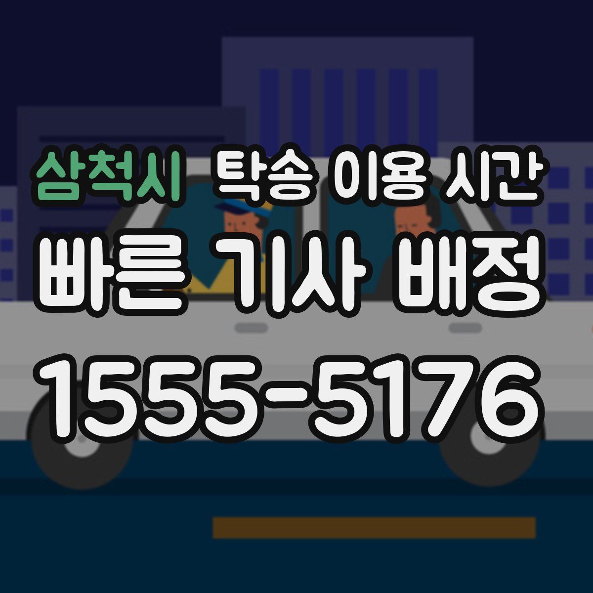 삼척시 탁송 이용 시간
