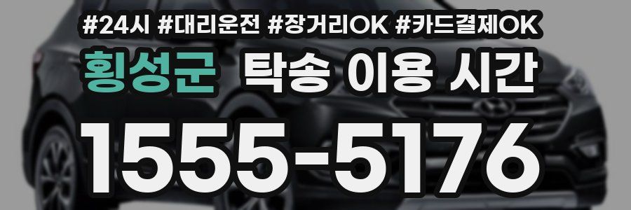 횡성군 탁송 이용 시간