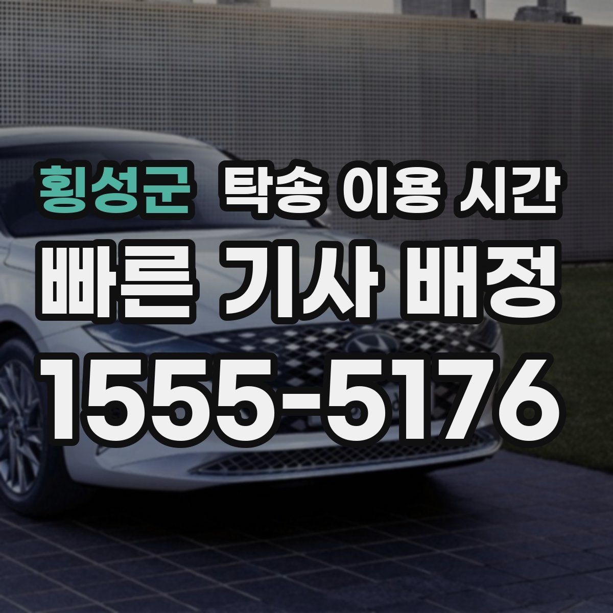 횡성군 탁송 이용 시간