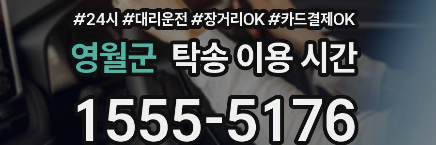 영월군 탁송 이용 시간