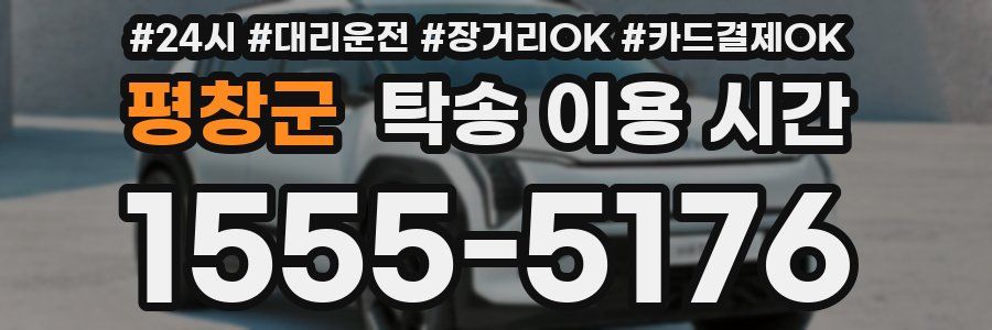 평창군 탁송 이용 시간