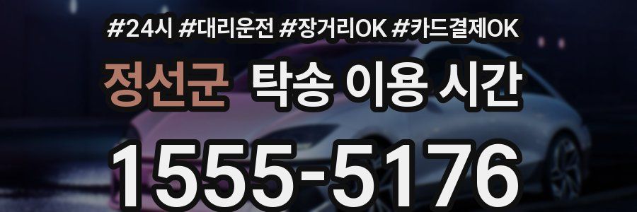 정선군 탁송 이용 시간