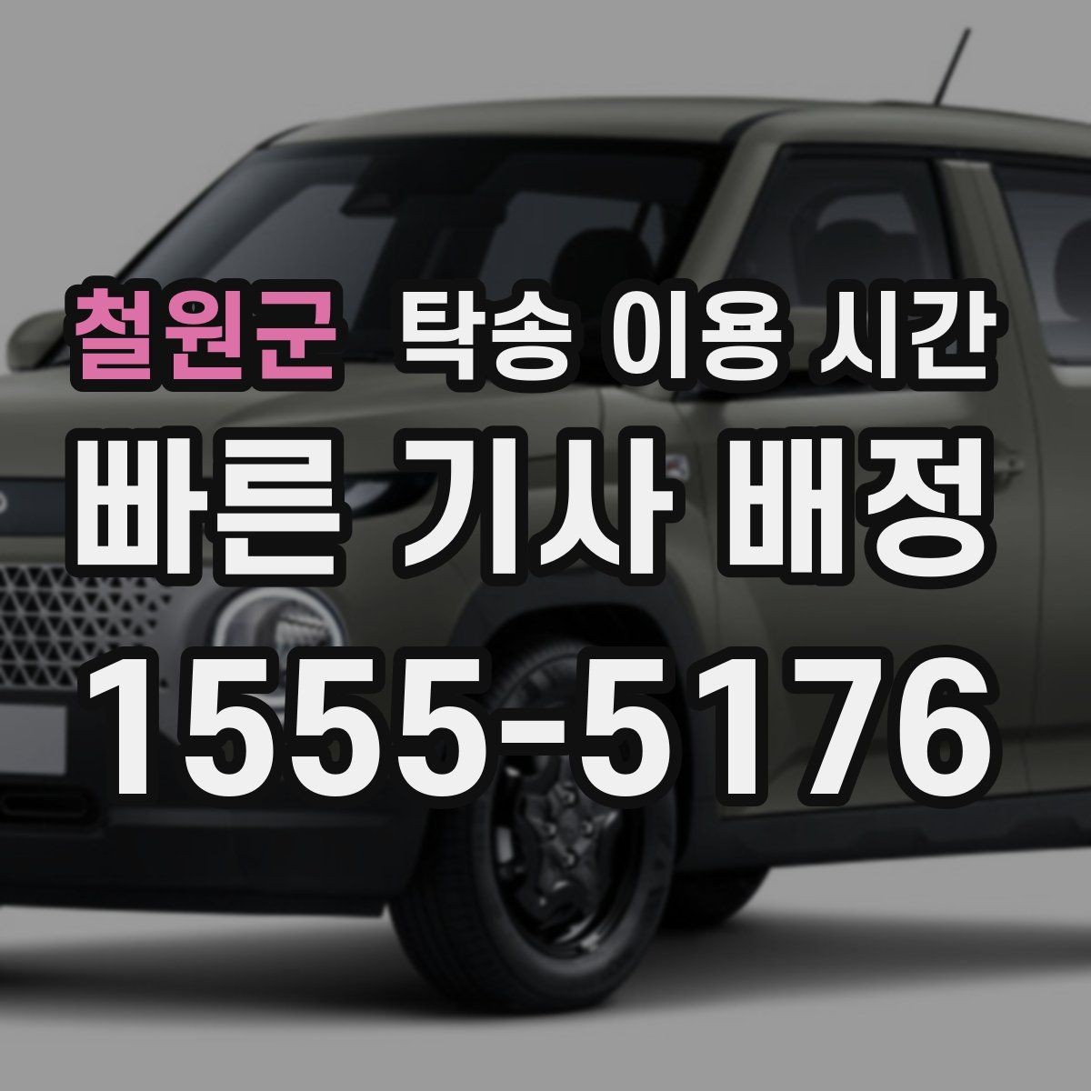 철원군 탁송 이용 시간 날씨 변화로 지연될 때 대응 방법