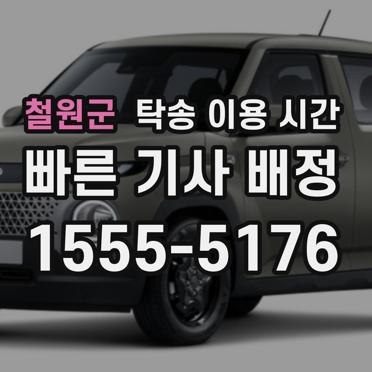 철원군 탁송 이용 시간