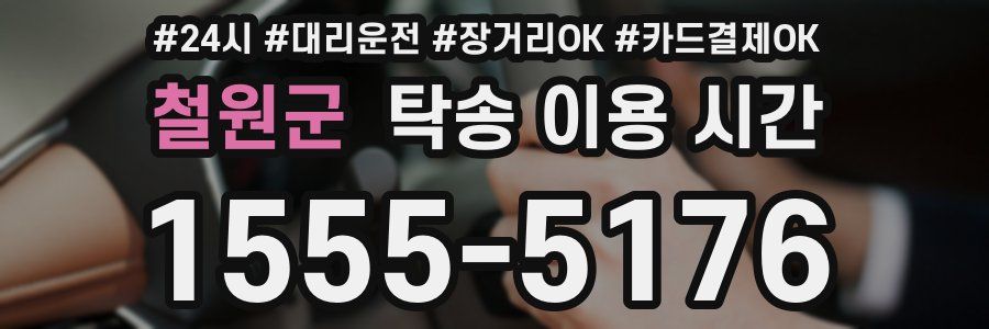 철원군 탁송 이용 시간