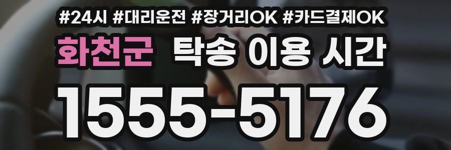 화천군 탁송 이용 시간