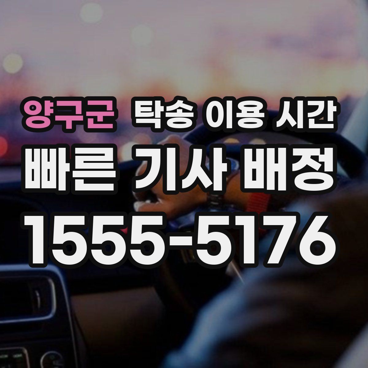 양구군 탁송 이용 시간 새벽 인수 일정이 가능한 경우
