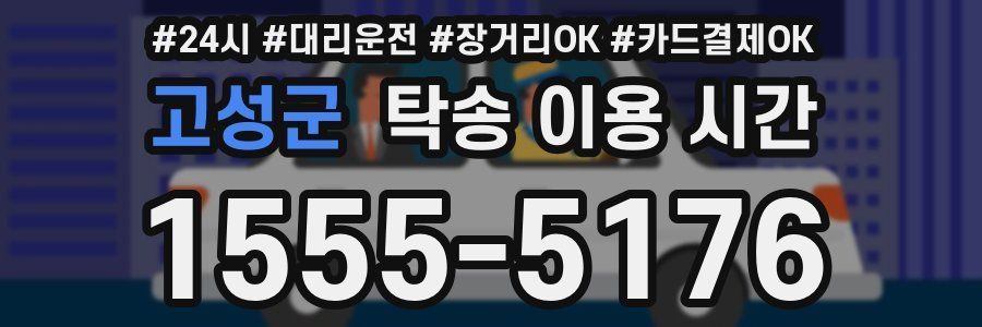 고성군 탁송 이용 시간
