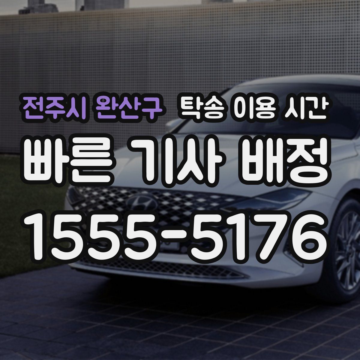 전주시 완산구 탁송 이용 시간