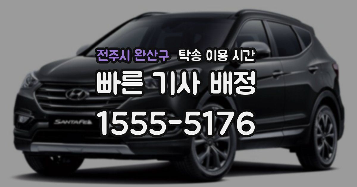 전주시 완산구 탁송 이용 시간