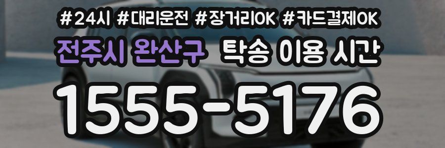 전주시 완산구 탁송 이용 시간