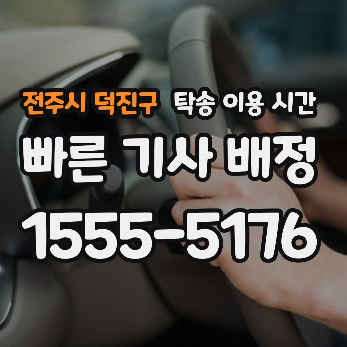 전주시 덕진구 탁송 이용 시간 인수 가능 시각을 미리 맞추는 법