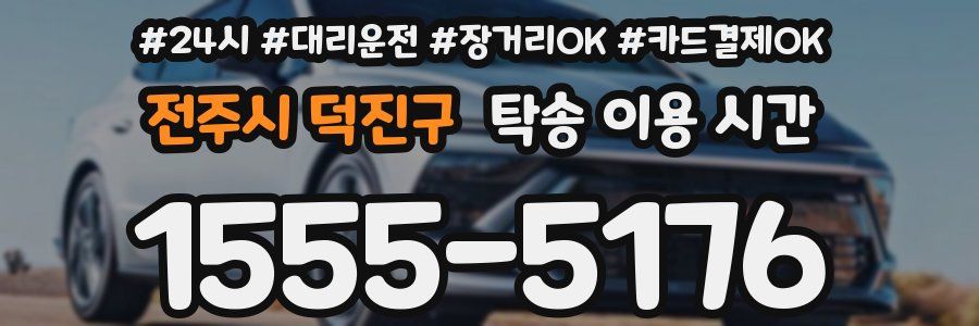 전주시 덕진구 탁송 이용 시간