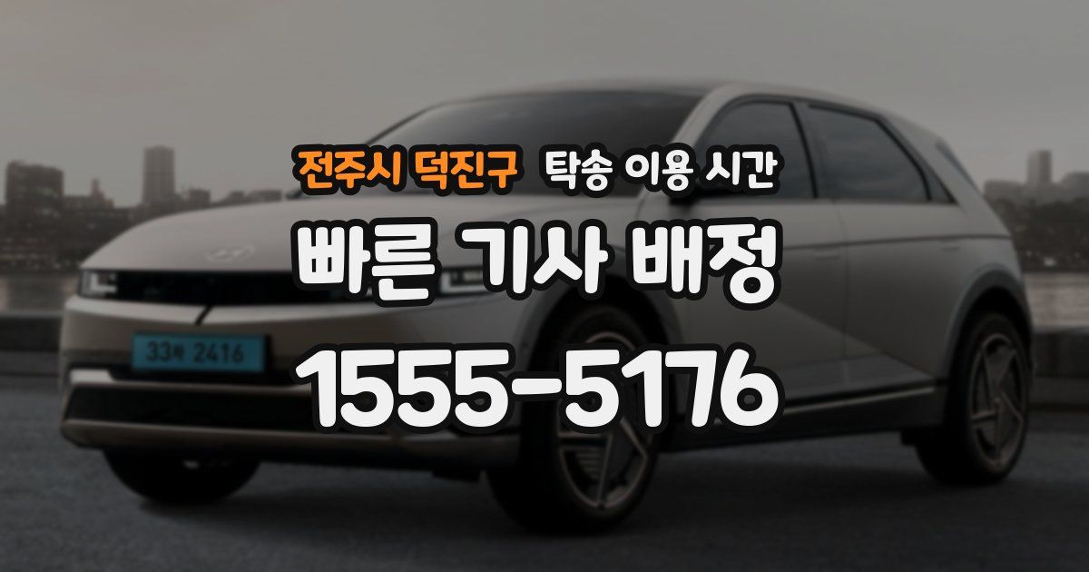전주시 덕진구 탁송 이용 시간