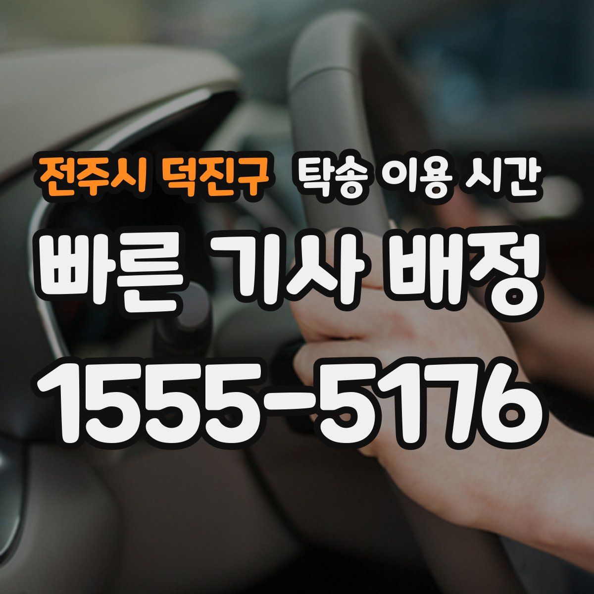 전주시 덕진구 탁송 이용 시간