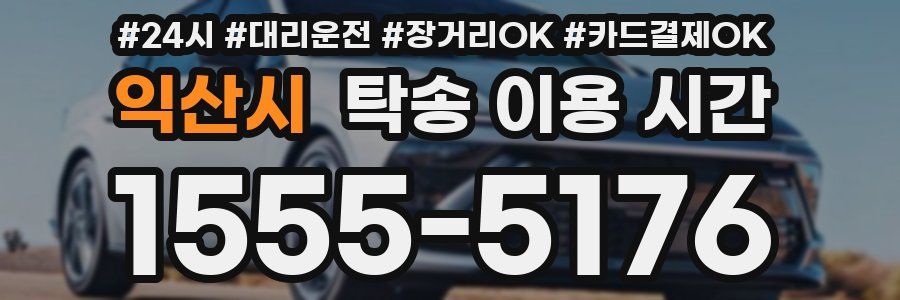 익산시 탁송 이용 시간