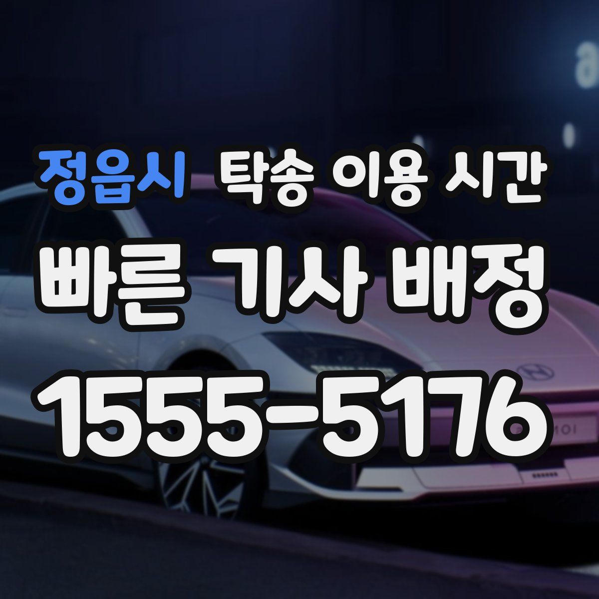 정읍시 탁송 이용 시간