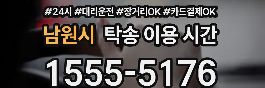 남원시 탁송 이용 시간
