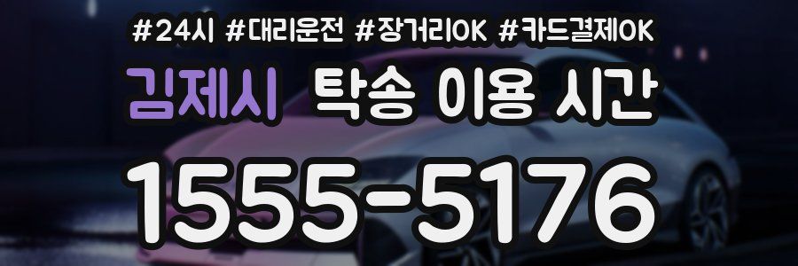김제시 탁송 이용 시간