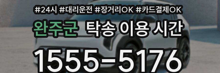 완주군 탁송 이용 시간