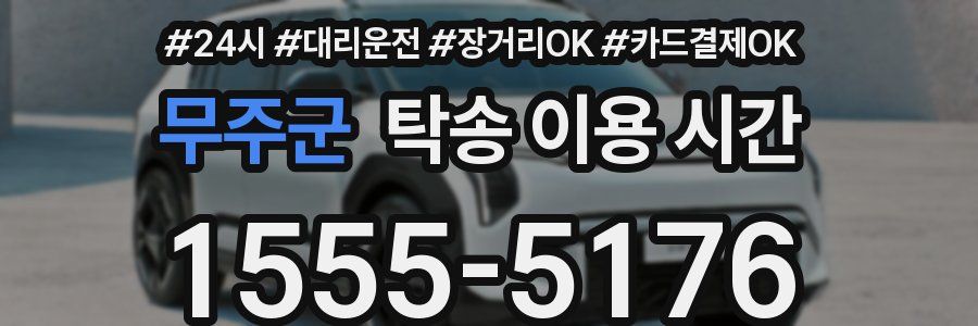 무주군 탁송 이용 시간