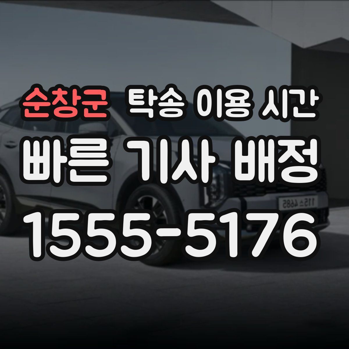 순창군 탁송 이용 시간