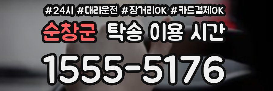 순창군 탁송 이용 시간