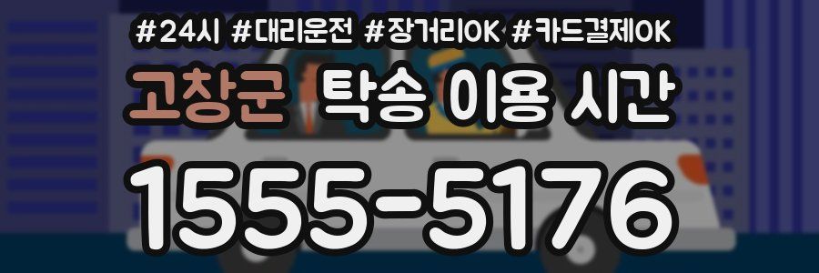 고창군 탁송 이용 시간