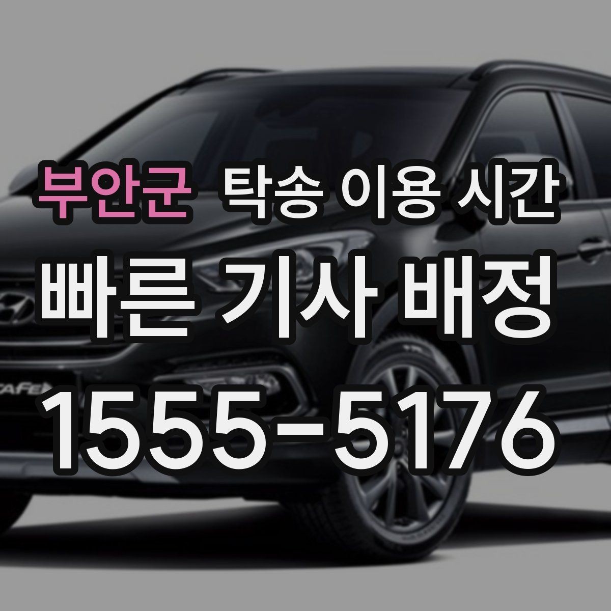 부안군 탁송 이용 시간 지역별 시작 시각과 배차 간격