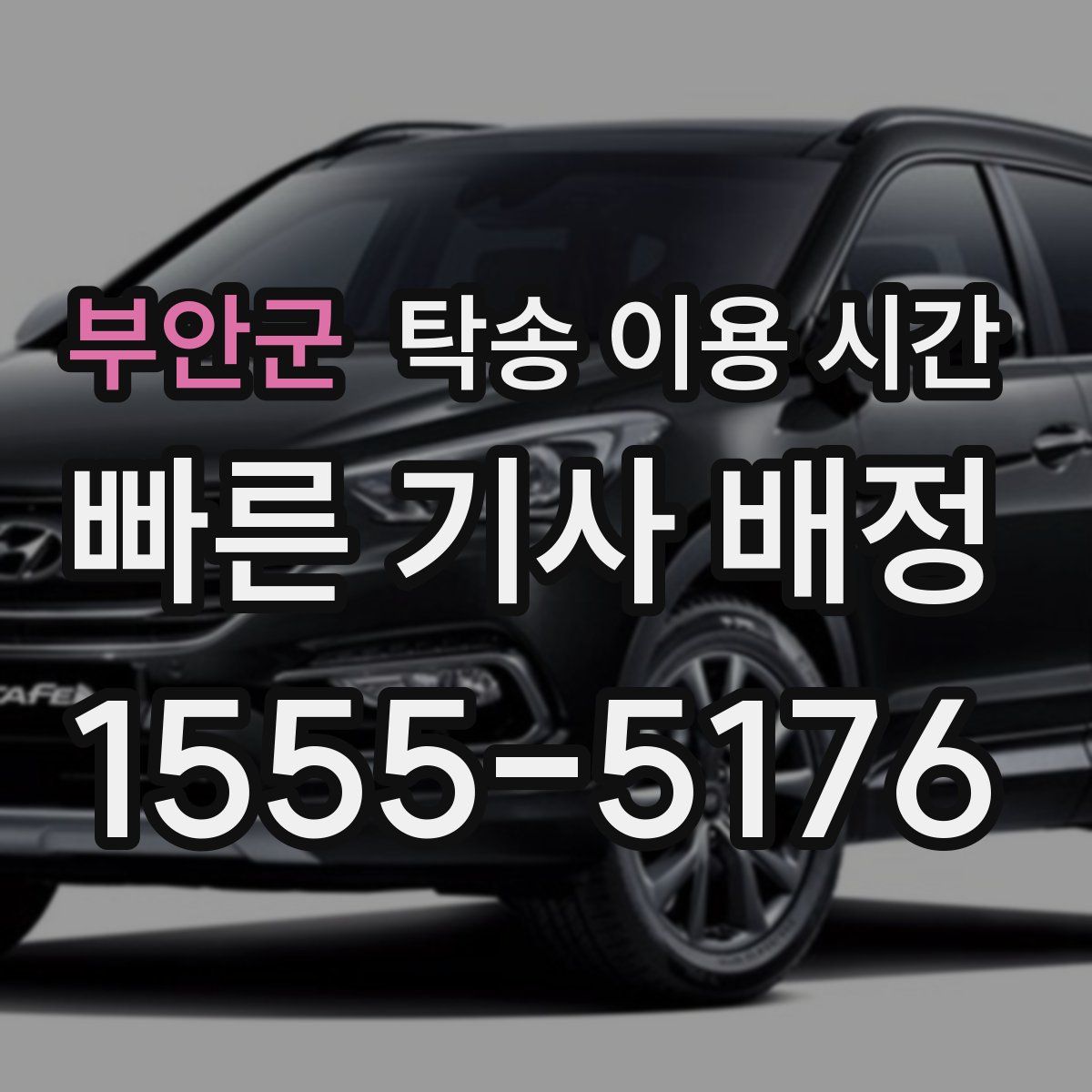 부안군 탁송 이용 시간