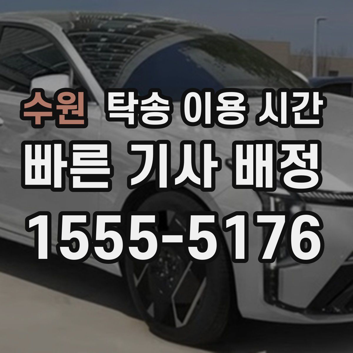 수원 탁송 이용 시간