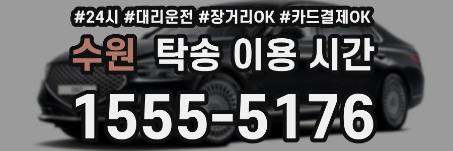 수원 탁송 이용 시간