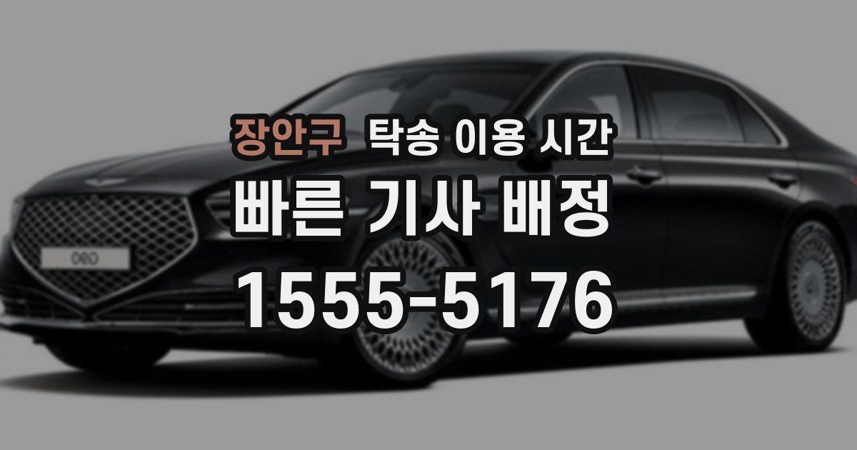 장안구 탁송 이용 시간