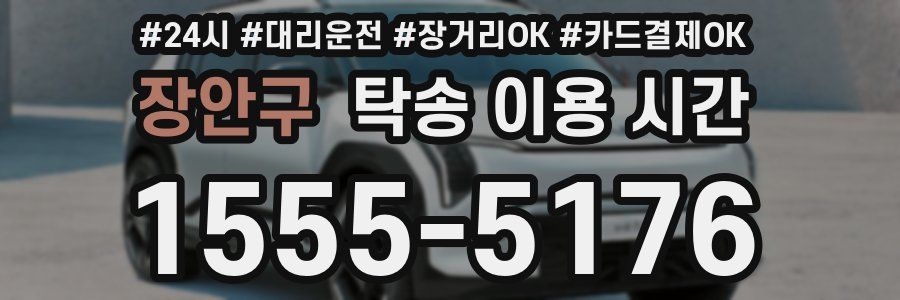 장안구 탁송 이용 시간