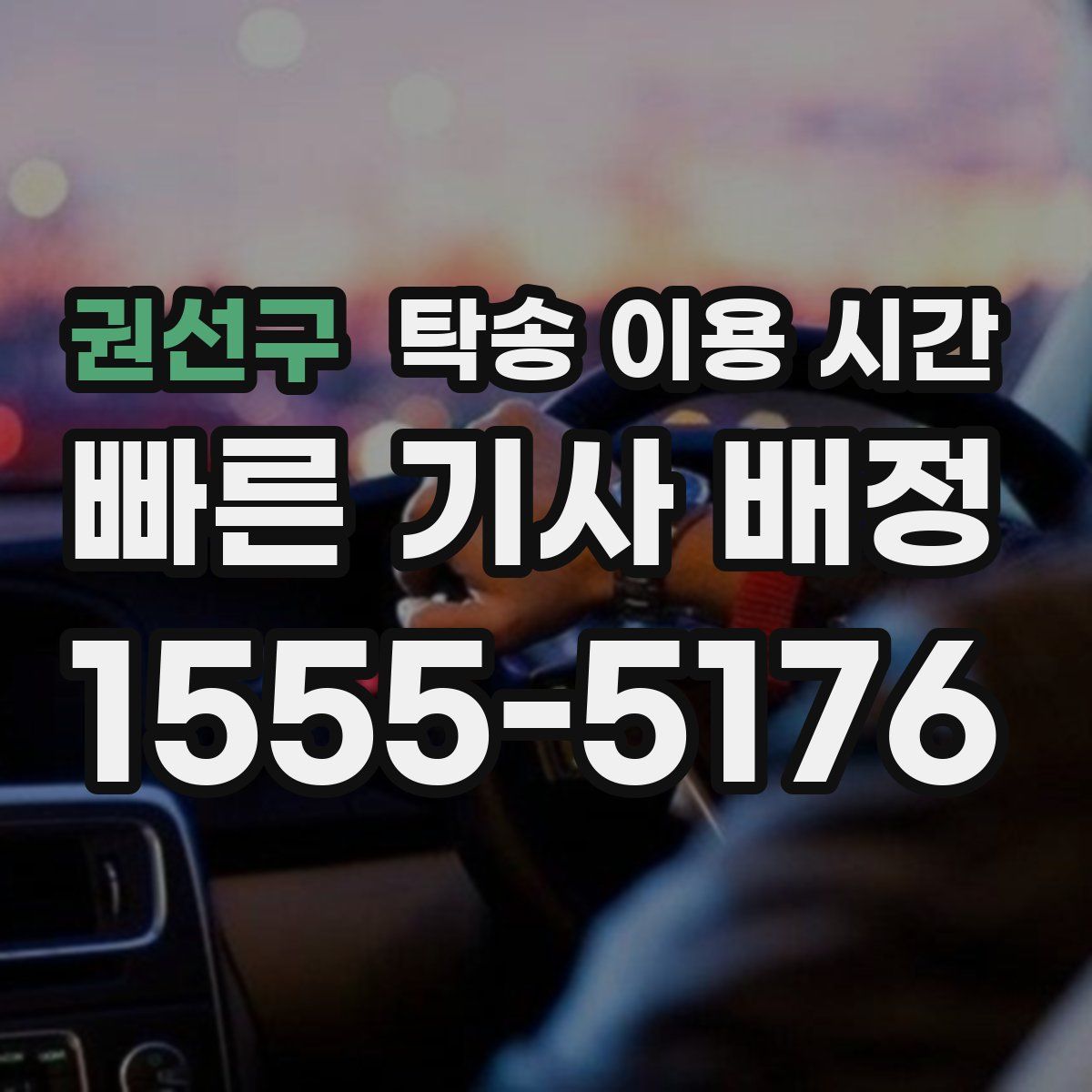 권선구 탁송 이용 시간