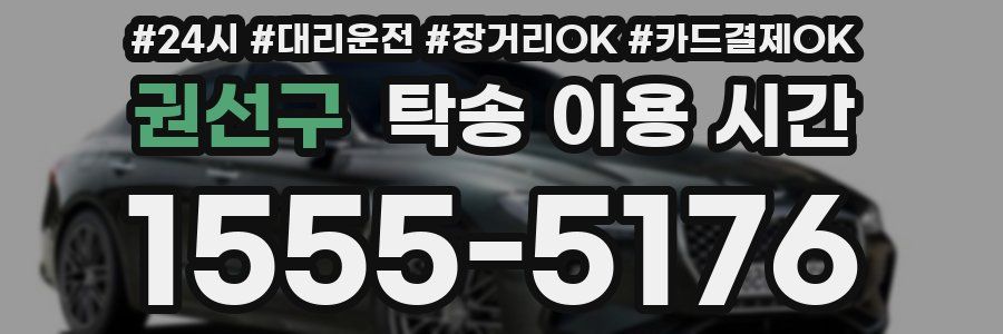 권선구 탁송 이용 시간