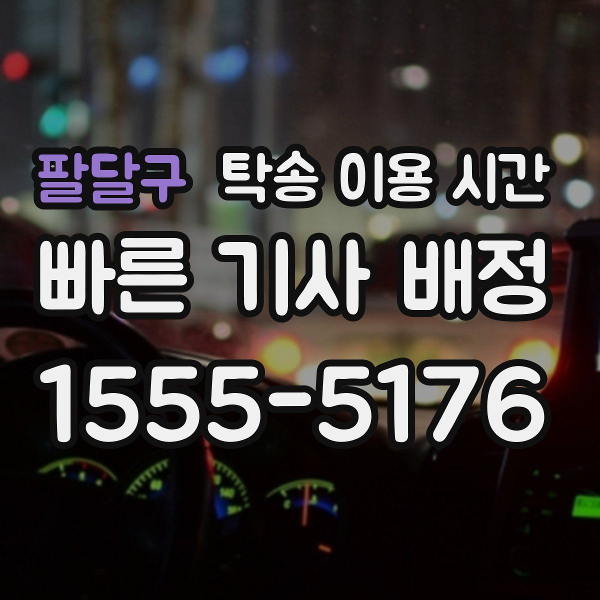 팔달구 탁송 이용 시간