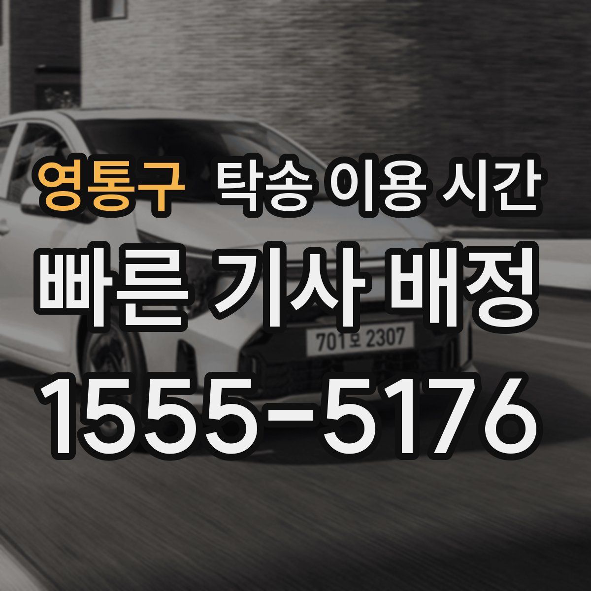 영통구 탁송 이용 시간