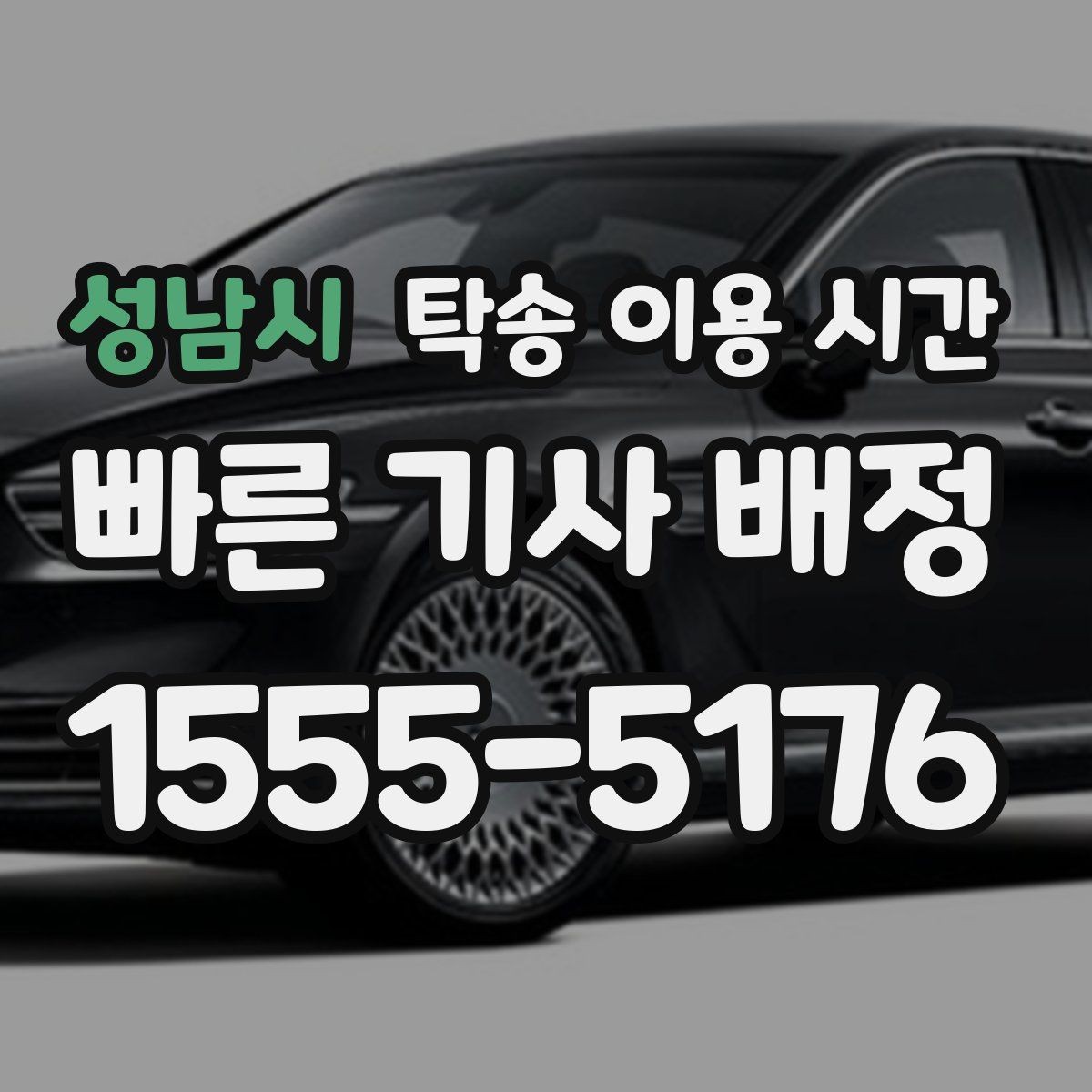 성남시 탁송 이용 시간 기사와 수령 시간을 맞추는 방법