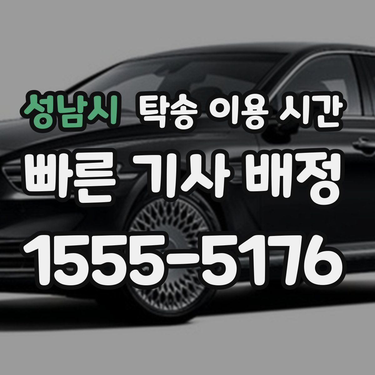 성남시 탁송 이용 시간