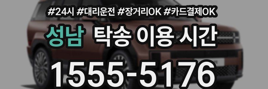 성남 탁송 이용 시간